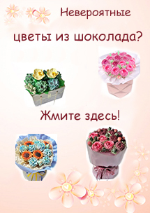 Шоколадные цветы